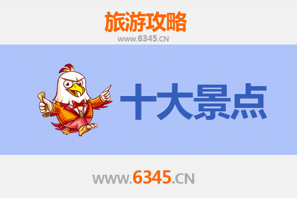 汉中南郑旅游必去十大景点