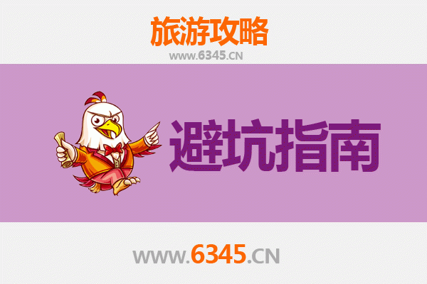 汉中南郑旅游全攻略：资深博主亲授几大忠告与须知
