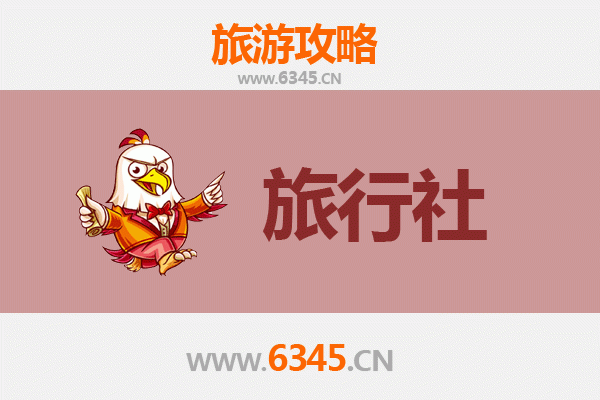 汉中南郑旅行社精选推荐及深度游玩攻略
