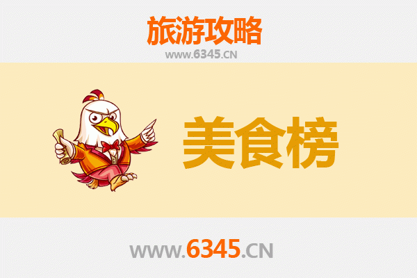 汉中南郑美食排行榜前十名
