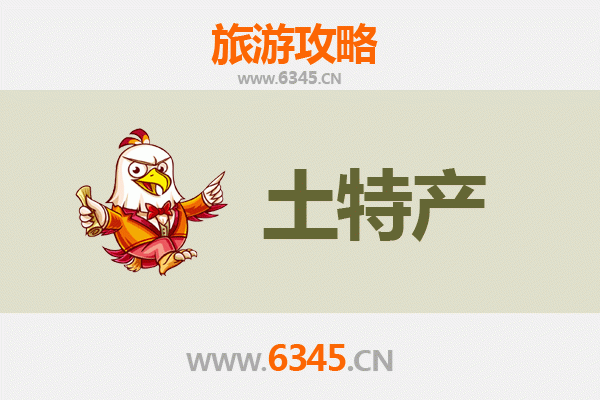 汉中南郑旅游必带土特产推荐 | 地道风物精选攻略